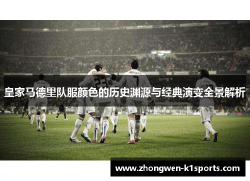 皇家马德里队服颜色的历史渊源与经典演变全景解析