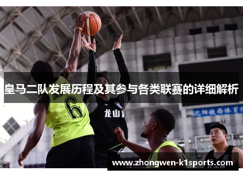 皇马二队发展历程及其参与各类联赛的详细解析
