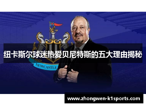 纽卡斯尔球迷热爱贝尼特斯的五大理由揭秘
