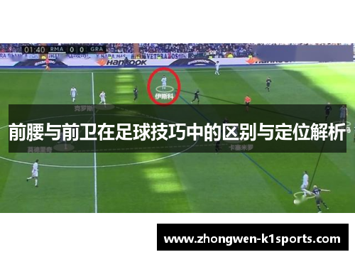 前腰与前卫在足球技巧中的区别与定位解析