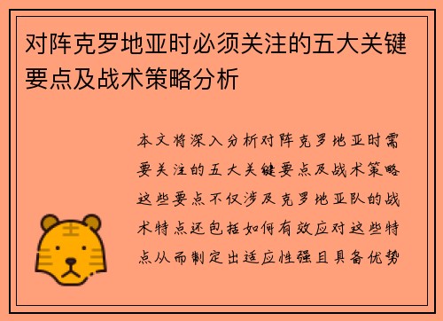 对阵克罗地亚时必须关注的五大关键要点及战术策略分析