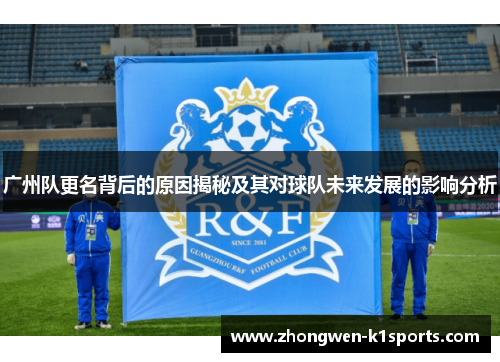 广州队更名背后的原因揭秘及其对球队未来发展的影响分析