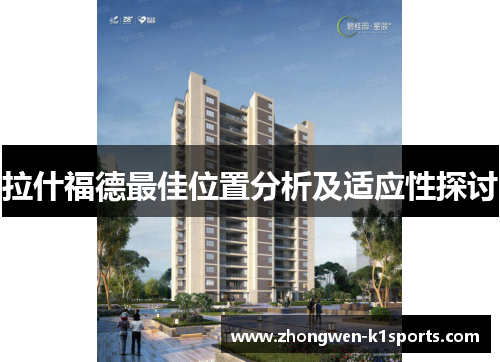 拉什福德最佳位置分析及适应性探讨
