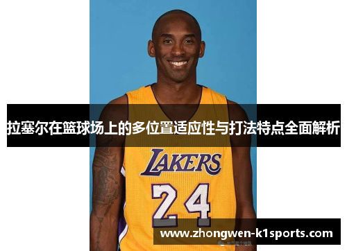 拉塞尔在篮球场上的多位置适应性与打法特点全面解析