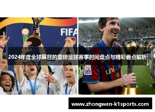 2024年度全球瞩目的重磅足球赛事时间盘点与精彩看点解析