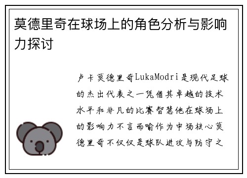 莫德里奇在球场上的角色分析与影响力探讨