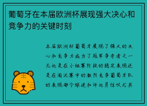葡萄牙在本届欧洲杯展现强大决心和竞争力的关键时刻