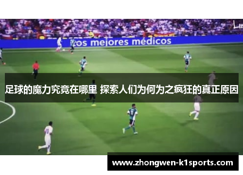 足球的魔力究竟在哪里 探索人们为何为之疯狂的真正原因