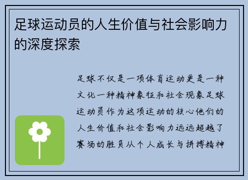 足球运动员的人生价值与社会影响力的深度探索