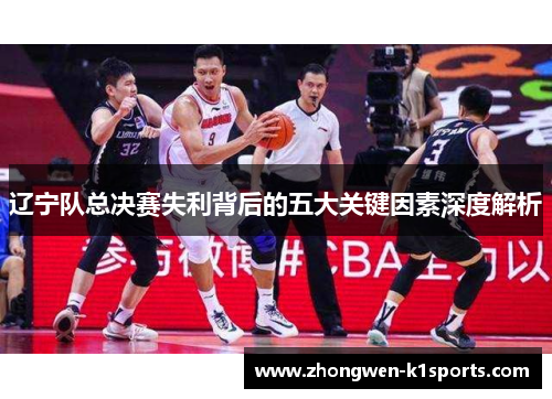 辽宁队总决赛失利背后的五大关键因素深度解析