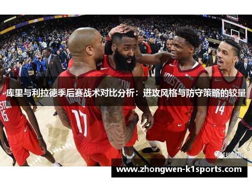 库里与利拉德季后赛战术对比分析：进攻风格与防守策略的较量