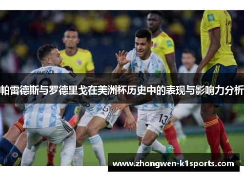 帕雷德斯与罗德里戈在美洲杯历史中的表现与影响力分析 帕雷德斯与罗德里戈在美洲杯历史中的表现与影响力分析