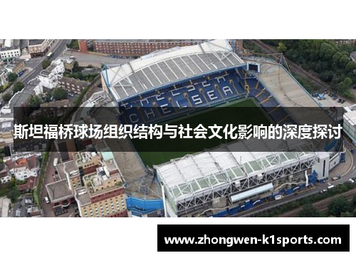 斯坦福桥球场组织结构与社会文化影响的深度探讨 斯坦福桥球场组织结构与社会文化影响的深度探讨