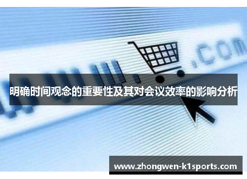 明确时间观念的重要性及其对会议效率的影响分析 明确时间观念的重要性及其对会议效率的影响分析