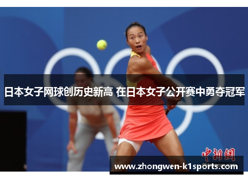 日本女子网球创历史新高 在日本女子公开赛中勇夺冠军 日本女子网球创历史新高 在日本女子公开赛中勇夺冠军