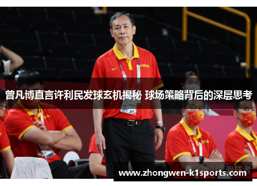 曾凡博直言许利民发球玄机揭秘 球场策略背后的深层思考