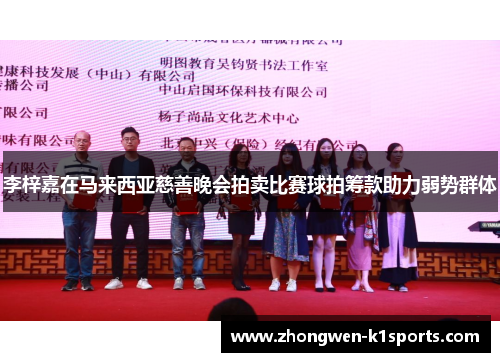 李梓嘉在马来西亚慈善晚会拍卖比赛球拍筹款助力弱势群体 李梓嘉在马来西亚慈善晚会拍卖比赛球拍筹款助力弱势群体