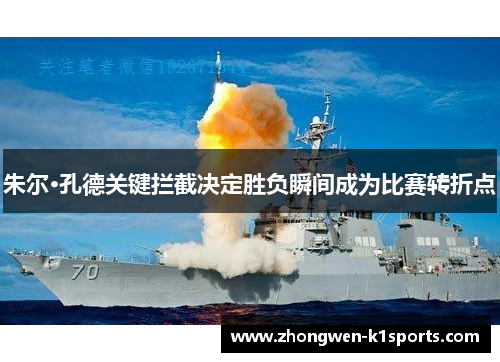 朱尔·孔德关键拦截决定胜负瞬间成为比赛转折点