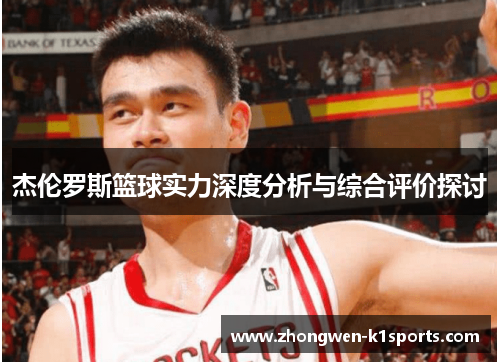 杰伦罗斯篮球实力深度分析与综合评价探讨 杰伦罗斯篮球实力深度分析与综合评价探讨