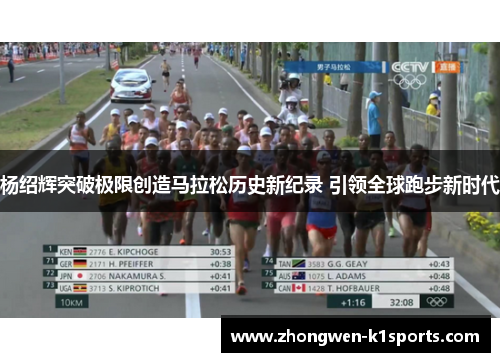 杨绍辉突破极限创造马拉松历史新纪录 引领全球跑步新时代 杨绍辉突破极限创造马拉松历史新纪录 引领全球跑步新时代