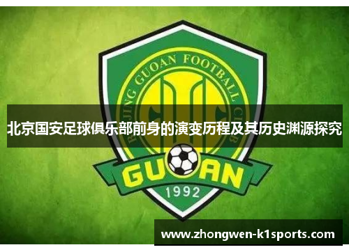 北京国安足球俱乐部前身的演变历程及其历史渊源探究