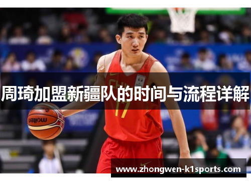 周琦加盟新疆队的时间与流程详解 周琦加盟新疆队的时间与流程详解