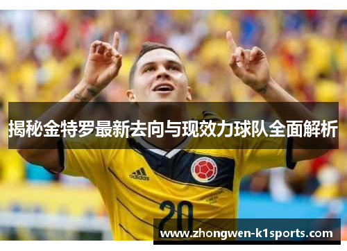 揭秘金特罗最新去向与现效力球队全面解析 揭秘金特罗最新去向与现效力球队全面解析