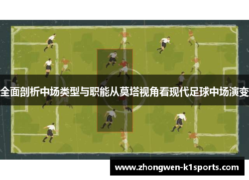 全面剖析中场类型与职能从莫塔视角看现代足球中场演变 全面剖析中场类型与职能从莫塔视角看现代足球中场演变
