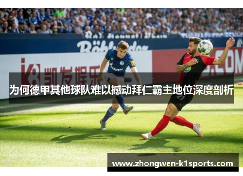 为何德甲其他球队难以撼动拜仁霸主地位深度剖析