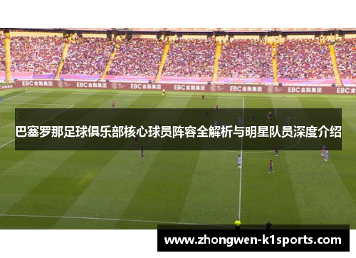 巴塞罗那足球俱乐部核心球员阵容全解析与明星队员深度介绍 巴塞罗那足球俱乐部核心球员阵容全解析与明星队员深度介绍