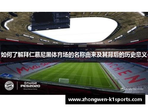 如何了解拜仁慕尼黑体育场的名称由来及其背后的历史意义