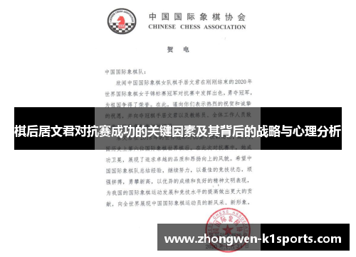 棋后居文君对抗赛成功的关键因素及其背后的战略与心理分析