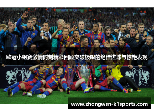 欧冠小组赛激情时刻精彩回顾突破极限的绝佳进球与惊艳表现 欧冠小组赛激情时刻精彩回顾突破极限的绝佳进球与惊艳表现