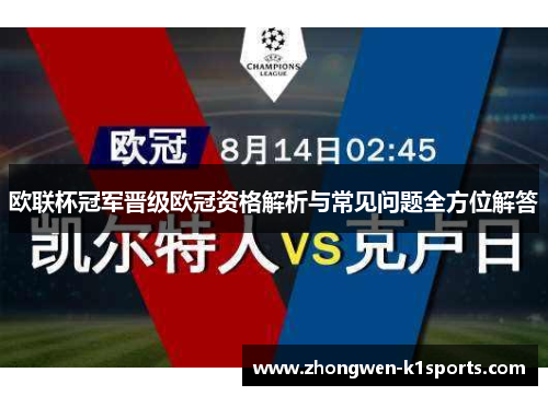 欧联杯冠军晋级欧冠资格解析与常见问题全方位解答