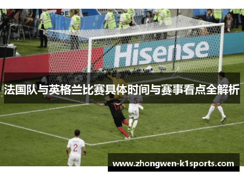 法国队与英格兰比赛具体时间与赛事看点全解析