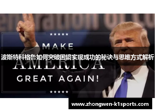 波斯特科格鲁如何突破困境实现成功的秘诀与思维方式解析