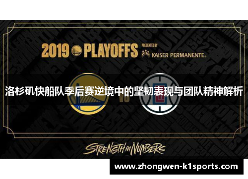 洛杉矶快船队季后赛逆境中的坚韧表现与团队精神解析
