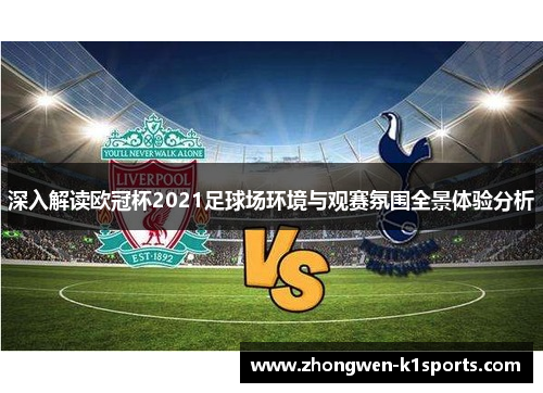 深入解读欧冠杯2021足球场环境与观赛氛围全景体验分析 深入解读欧冠杯2021足球场环境与观赛氛围全景体验分析