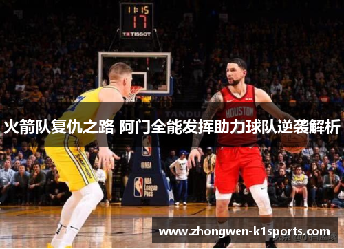 火箭队复仇之路 阿门全能发挥助力球队逆袭解析