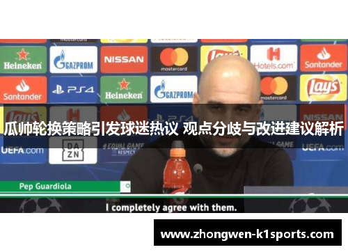 瓜帅轮换策略引发球迷热议 观点分歧与改进建议解析