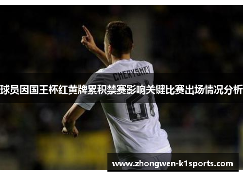球员因国王杯红黄牌累积禁赛影响关键比赛出场情况分析