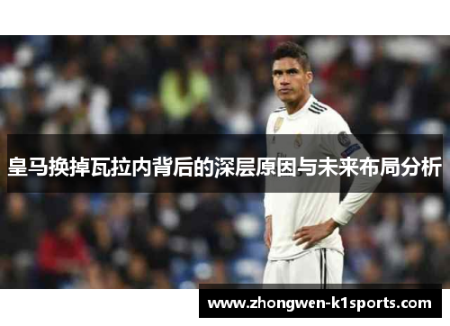 皇马换掉瓦拉内背后的深层原因与未来布局分析