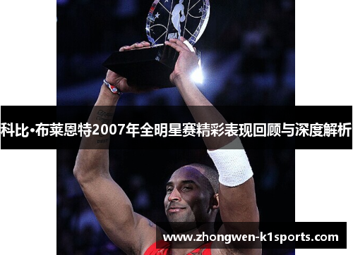 科比·布莱恩特2007年全明星赛精彩表现回顾与深度解析 科比·布莱恩特2007年全明星赛精彩表现回顾与深度解析