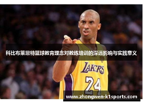 科比布莱恩特篮球教育理念对教练培训的深远影响与实践意义