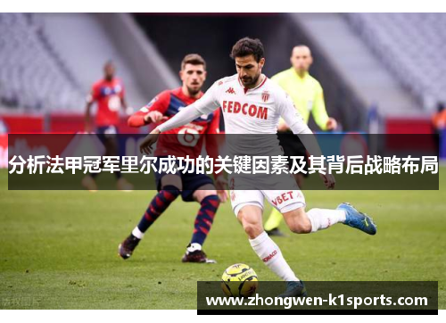 分析法甲冠军里尔成功的关键因素及其背后战略布局