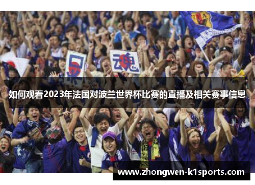 如何观看2023年法国对波兰世界杯比赛的直播及相关赛事信息