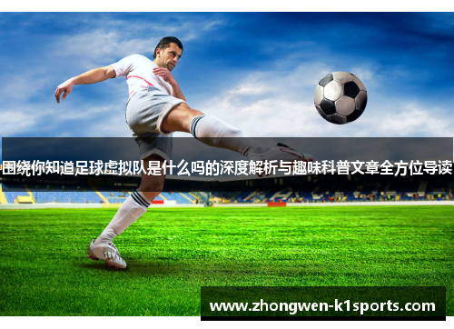 围绕你知道足球虚拟队是什么吗的深度解析与趣味科普文章全方位导读