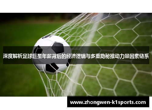 深度解析足球巨星年薪背后的经济逻辑与多重隐秘推动力量因素链系