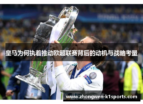 皇马为何执着推动欧超联赛背后的动机与战略考量