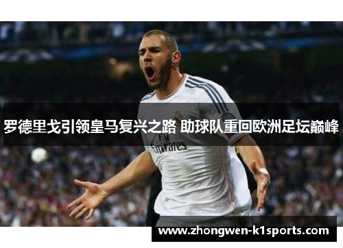 罗德里戈引领皇马复兴之路 助球队重回欧洲足坛巅峰